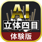 AI立体四目【体験版】 APK