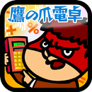 鷹の爪電卓 aplikacja