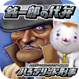 鈍一郎の代弁