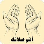 أقم الصلاة - اذكار الصلاة والمسجد والوضوء والآذان