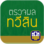 ตรวจผลรางวัลฉลากทวีสิน ตรวจหวย ธกส