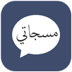 مسجاتي 2026 APK