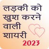 Love Shayari  - लव शायरी 2024 APK