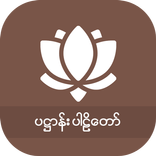 ၂၄ပစ္စည်း ပဋ္ဌာန်း