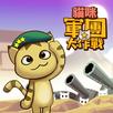 貓咪軍團大作戰 APK