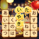かなかなクリア - 仮名と四字熟語消しゲーム，脳トレゲーム