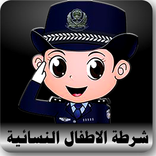 دعوة وهمية شرطة الاطفال النسائية