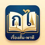 เรื่องสั้น - พาที