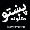 Pashto Matalona (Proverbs) | پښتو متلونه APK