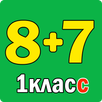 Примеры по математике 1 класс. APK