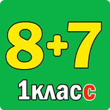 Примеры по математике 1 класс.