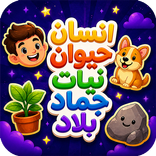 لعبة إنسان حيوان نبات جماد بلد