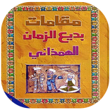 كتاب مقامات بديع الزمان الهمدا