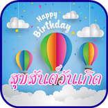 คําอวยพรวันเกิด สุขสันต์วันเกิด