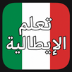 تعلم الإيطالية - بدون إنترنت APK