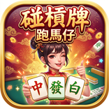 碰槓牌 - 港式13張快胡麻雀