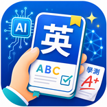 單手學：學測英文