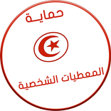قانون حماية المعطيات الشخصية
