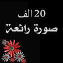 APK صور و حالات رووعة