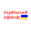 Українська лайка APK