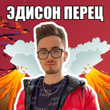 Эдисон Перец - Пол это Лава