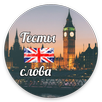 Learn russian - English words APK