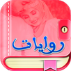 روايات وقصص رومانسية بدون نـت APK