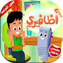 كليب ما بعضعض اضافيري بدون انترنت APK