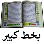 مصحف التجويد الملون بخط كبير