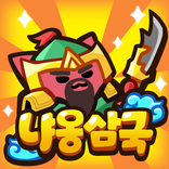 냐옹삼국