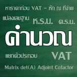 คำนวณ