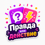 Правда или Действие 18+