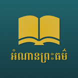 អំណានព្រះធម៌