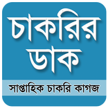 Chakrir Dak -  চাকরির ডাক সাপ্