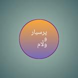 پرسیار و وەڵام