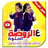 عالروضة الحلوة ليليان وجوان فيديو بدون انترنت