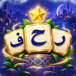 رحلة الحروف : كلمات متقاطعة