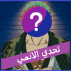 تحدي الانمي : اختبر هل انت اوت APK