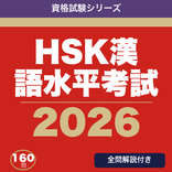 HSK漢語水平考試 合格ドリル