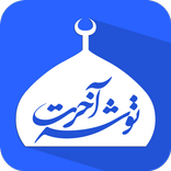 توشه آخرت - نسخه جدید