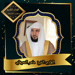 القرآن الكريم بصوت الشيخ ماهر 