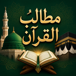 Matalib ul Quran