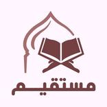 مستقيم القرآن الكريم