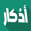 أذكار حصن المسلم بدون نت APK