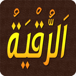 الرقية الشرعية مكتوبة بدون نت