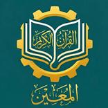 المعين في حفظ القرآن الكريم