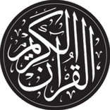 القرآن الكريم خفيف و بسيط