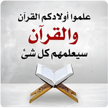 القرآن الكريم بدون نت Al Quran
