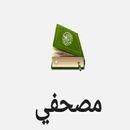 مصحفي APK