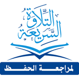 التلاوة السريعة لمراجعة الحفظ